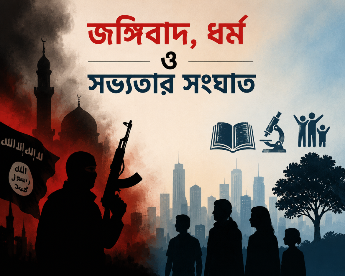 জঙ্গিবাদ, ধর্ম ও সভ্যতার সংঘাত